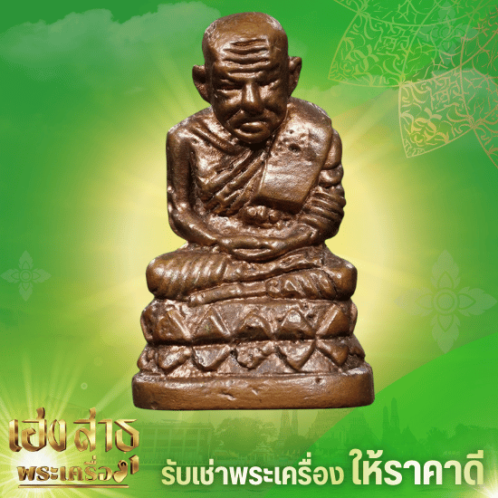 รับเช่าพระถึงบ้าน จ่ายเงินสด
