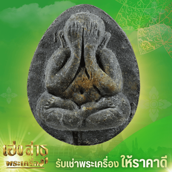 รับเช่าพระปิดตาหลวงปู่โต๊ะ