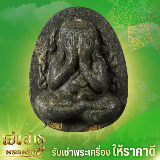 รับซื้อหลวงปู่โต๊ะทุกรุ่น