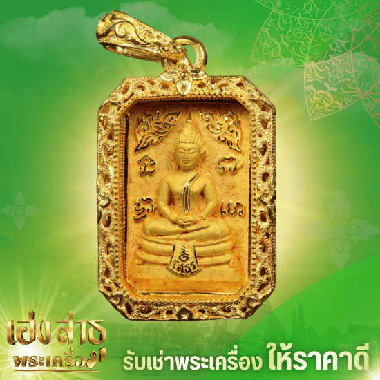 ร้านรับเช่าพระที่ให้ราคาสูง