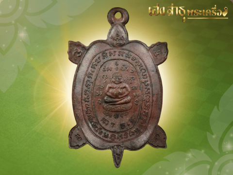 เหรียญพญาเต่าเรือน หลวงปู่หลิว