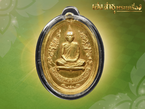 เหรียญรูปไข่หลวงปู่โต๊ะ