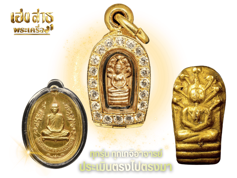 รับเช่าพระเครื่องทุกประเภท