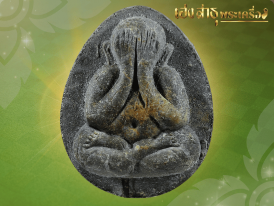 รับเช่าพระปิดตาหลวงปู่โต๊ะ