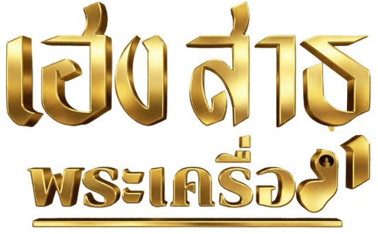 เฮง สาธุ พระเครื่อง